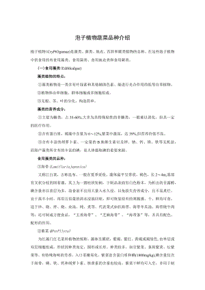 孢子植物蔬菜品种教学介绍.docx