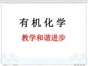 有机化学.绪论.ppt