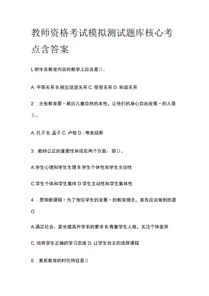 教师资格考试模拟测试题库核心考点含答案q.docx