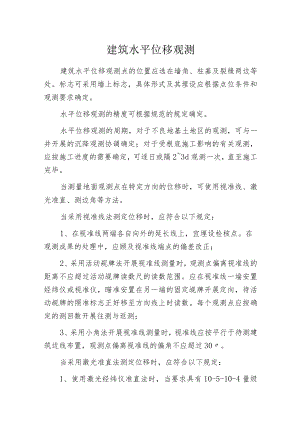 建筑水平位移观测.docx