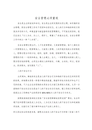 安全管理必须重视.docx