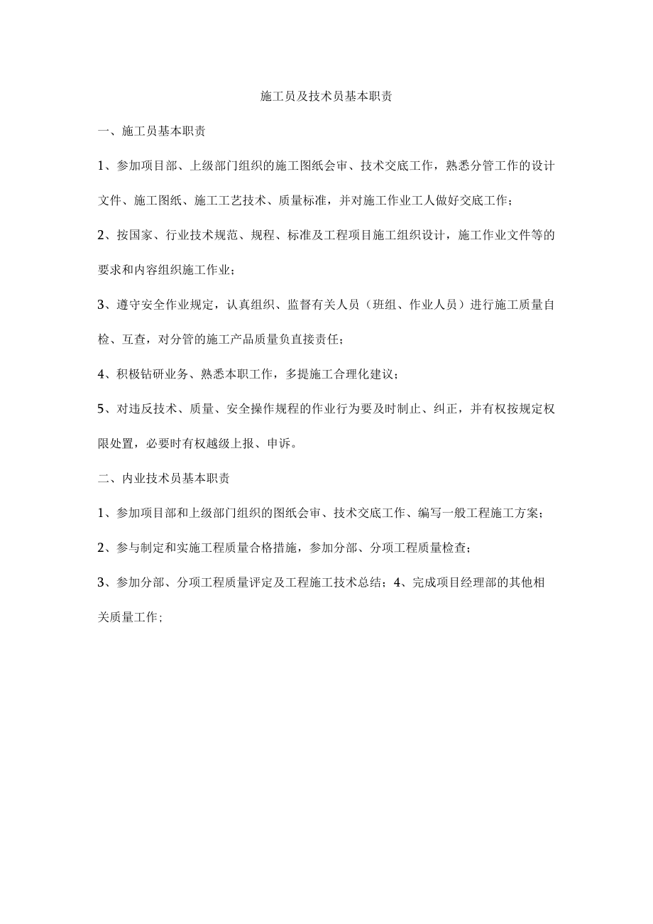 施工员及技术员基本职责.docx_第1页