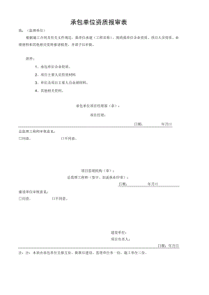 承包单位资质报审表.docx
