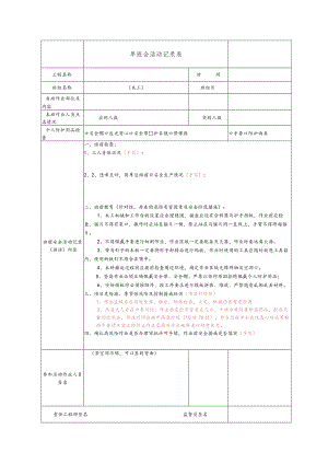 建筑施工木工安全晨会记录.docx