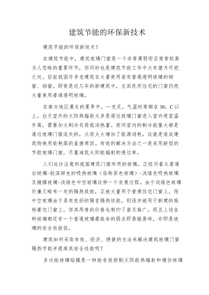 建筑节能的环保新技术.docx