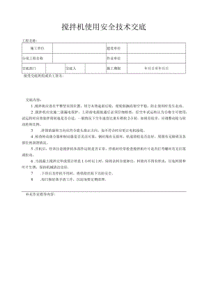 搅拌机使用安全技术交底.docx