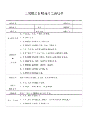 工装缝纫管理员岗位说明书.docx