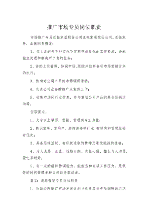 推广市场专员岗位职责.docx