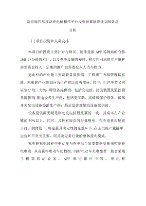 新能源汽车移动充电桩租借平台投资预算融资计划和效益分析.docx