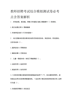 教师招聘考试综合模拟测试卷必考点含答案解析v.docx