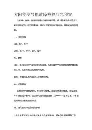 太阳能空气能故障检修应急预案.docx