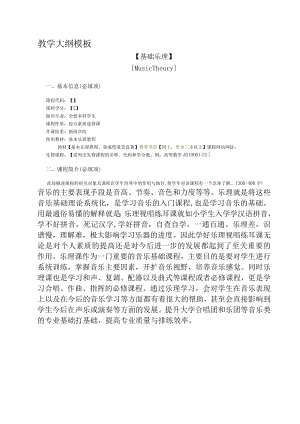 教学大纲模板.docx