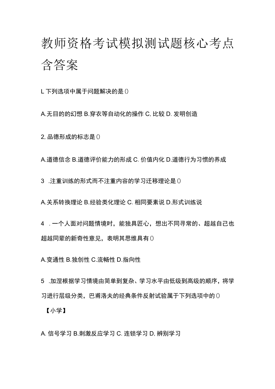 教师资格考试模拟测试题核心考点含答案fh.docx_第1页