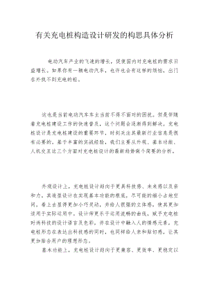 有关充电桩构造设计研发的构思具体分析.docx
