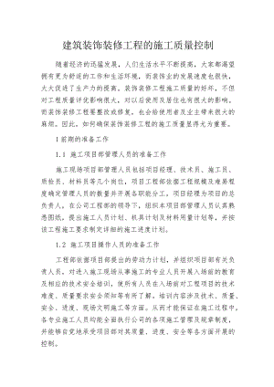 建筑装饰装修工程的施工质量控制.docx