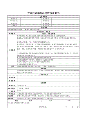 安全技术部副经理职位说明书.docx
