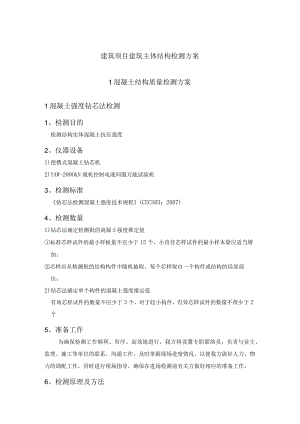 建筑项目建筑主体结构检测方案.docx