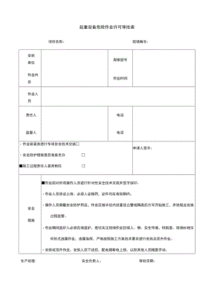 建筑施工起重设备危险作业许可审批表.docx