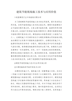建筑节能现场施工技术与应用价值.docx