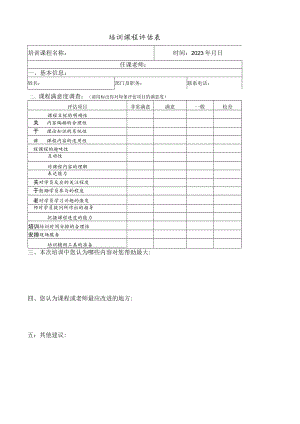 安全教育培训评估表.docx