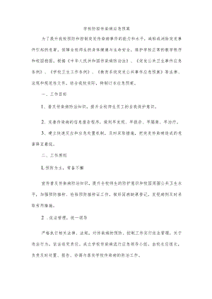 学校防控传染病应急预案.docx