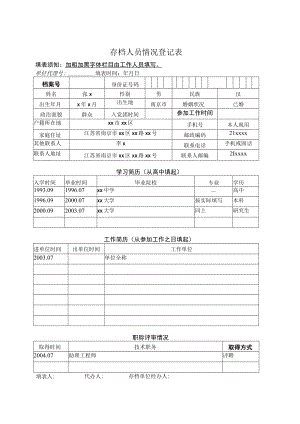 存档人员情况登记表填写示例.docx