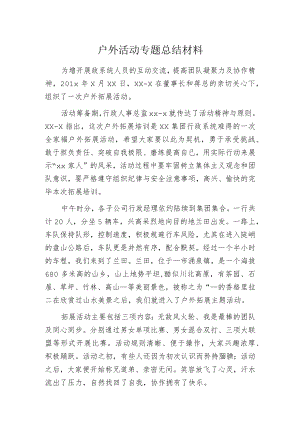 户外活动专题总结材料.docx