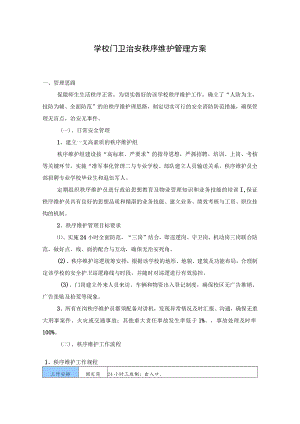 学校门卫治安秩序维护管理方案.docx