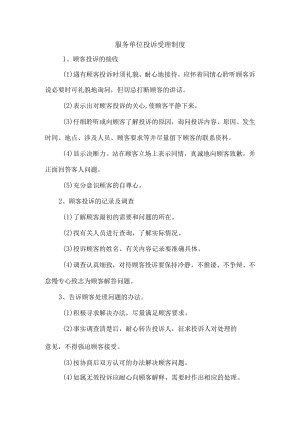 服务单位投诉受理制度.docx