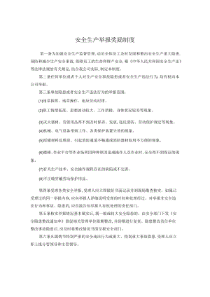 安全生产内部有奖举报制度.docx