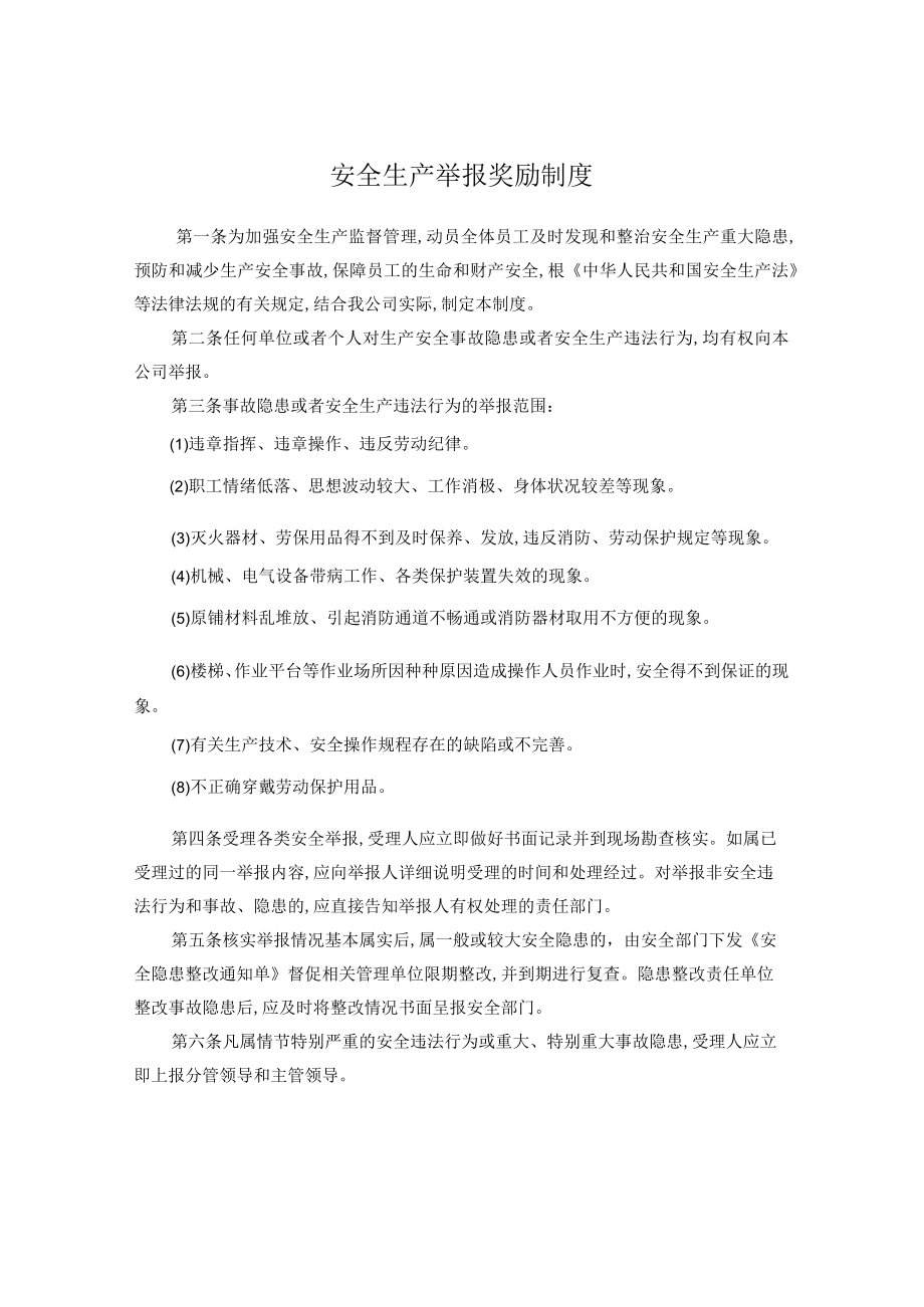 安全生产内部有奖举报制度.docx_第1页