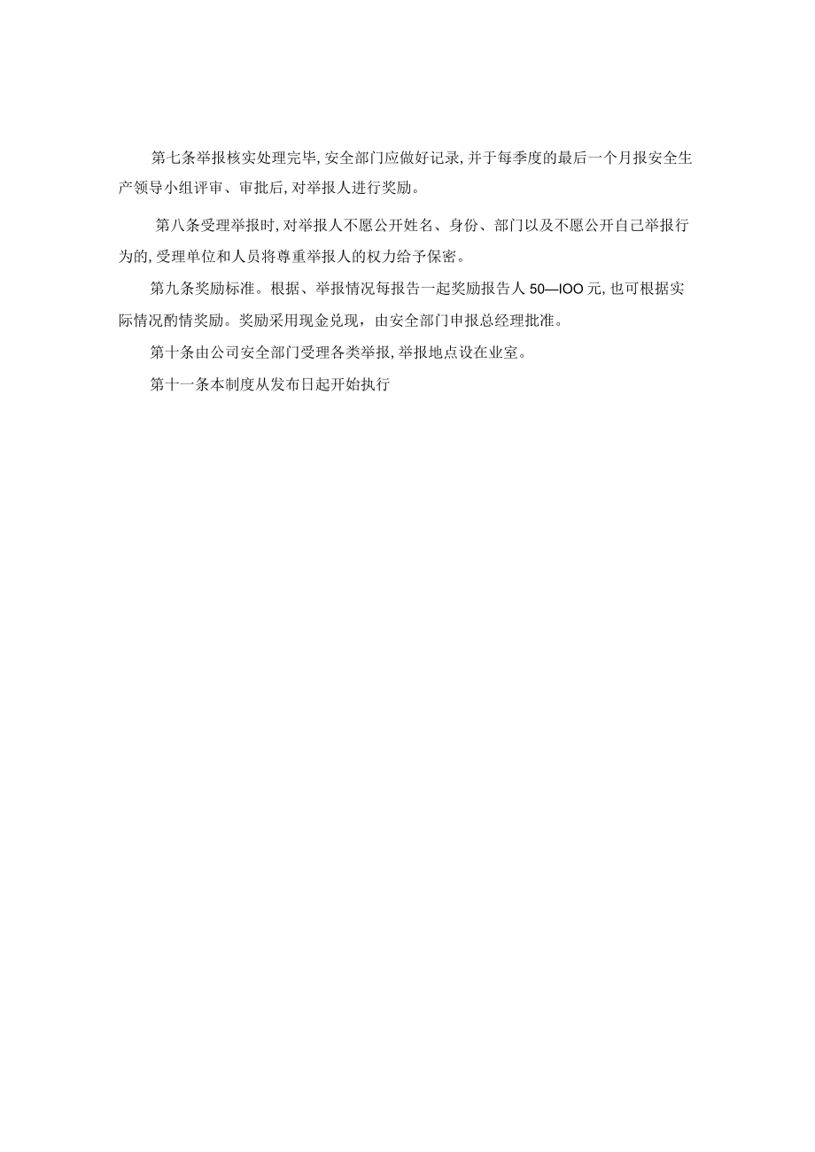 安全生产内部有奖举报制度.docx_第2页