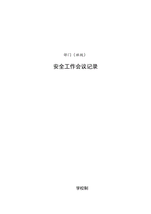 学校部门(班级）安全工作会议记录（月度例会）2.docx