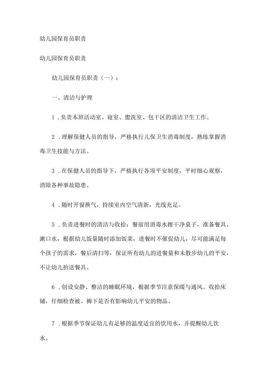 幼儿园保育员职责.docx_第1页