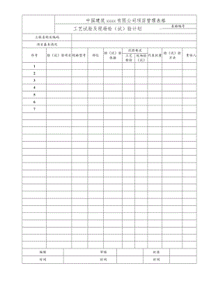 工艺试验及现场检（试）验计划.docx