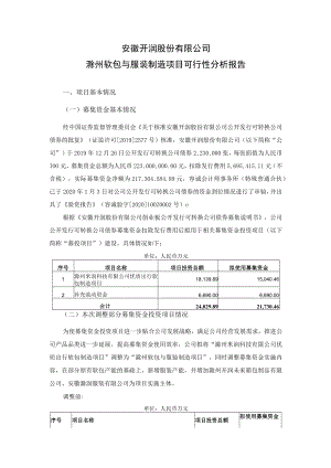 开润股份：滁州软包与服装制造项目可行性分析报告.docx