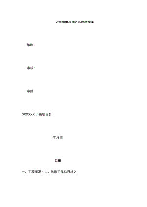 文创商街项目防汛应急预案.docx