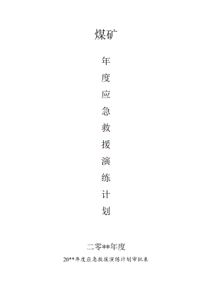 年度应急救援演练计划.docx