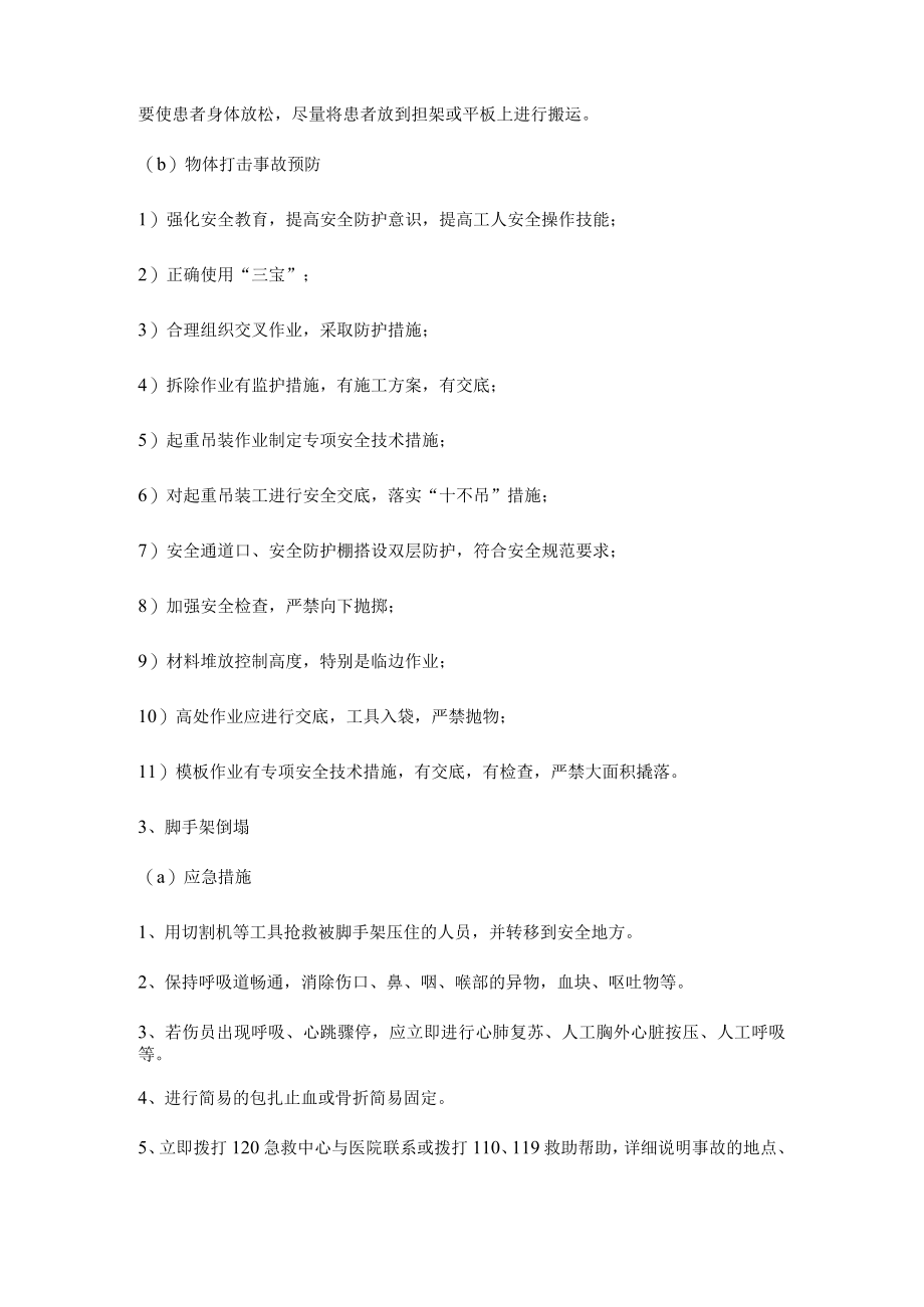 施工中高处坠落、物体打击、脚手架坍塌情况下预防及应急处理措施.docx_第2页