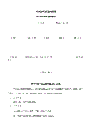 对分包单位的管理措施.docx