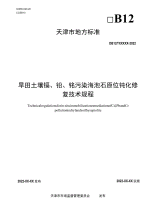 旱田土壤镉、铅、铬污染海泡石原位钝化修复技术规程.docx