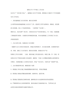 建筑公司下半年施工工作总结.docx