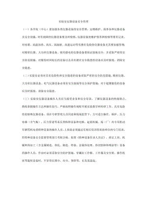 实验室仪器设备安全管理.docx