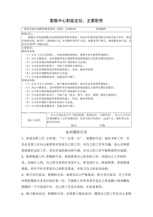 客服中心组织机构、职能定位、主要职责.docx
