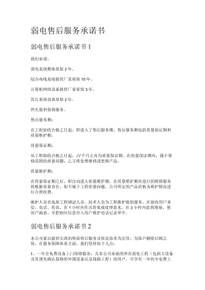 弱电售后服务承诺书.docx