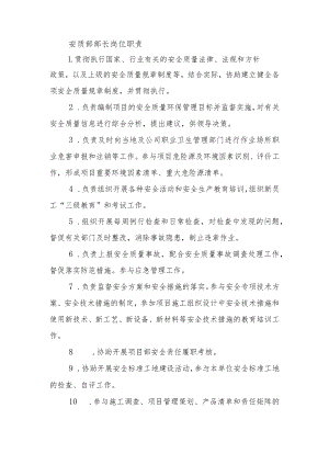 建筑施工安质部部长岗位职责.docx