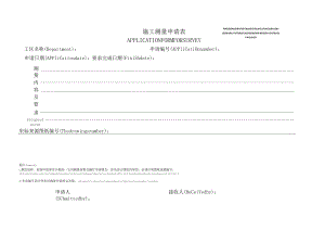 施工测量申请表-模板.docx