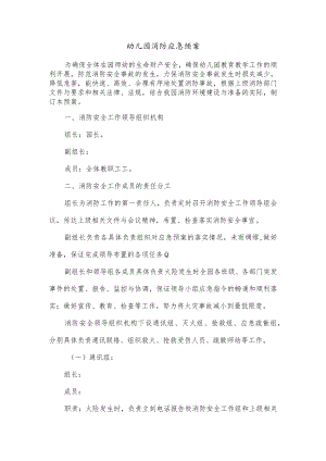 幼儿园消防应急预案.docx