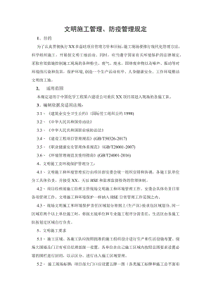 文明施工管理、防疫管理规定.docx