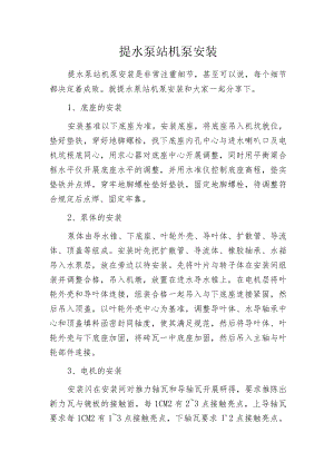 提水泵站机泵安装.docx